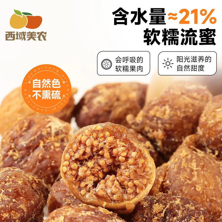 西域美农黄芪软蜜无花果干400g 颐枝蜜 低脂高钙黄酮高膳食零食