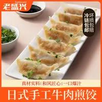 [老盛兴]手工制作牛肉煎饺到手3盒牛肉大锅贴特色学生早餐