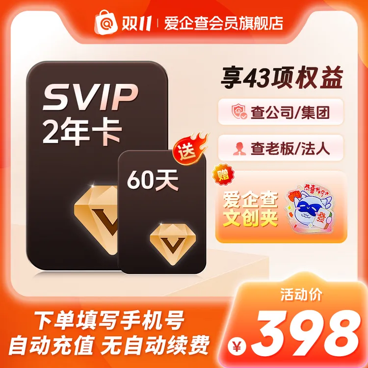 【年卡5折限时抢】爱企查超级会员两年卡（不备注，充值不成功）
