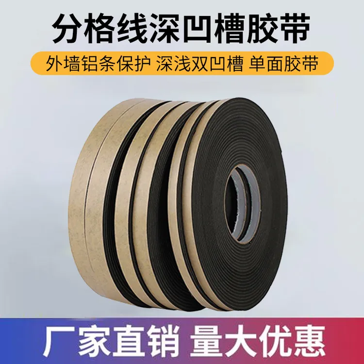 外墙深凹槽海绵泡棉胶带真石漆防石漆水包砂仿砖分格线条 eva单面