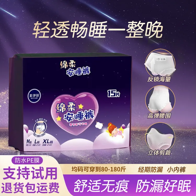 美伊莎绵柔安睡裤透气一次性亲肤超薄夜用卫生巾裤安心裤安睡裤