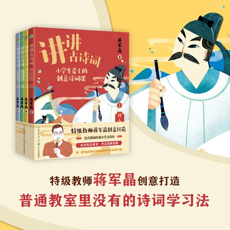 讲讲古诗词:小学生爱上的创意诗词课全四册 特级教师蒋军晶全彩