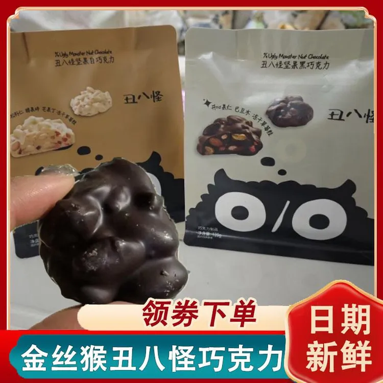 金丝猴丑八怪巧克力坚果黑巧克力开心果仁巴旦木春游零食可可脂