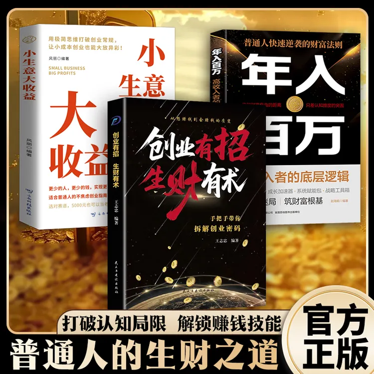创业有招生财有术 认知破局实现财富自由年入百万变现赚钱攻略MM