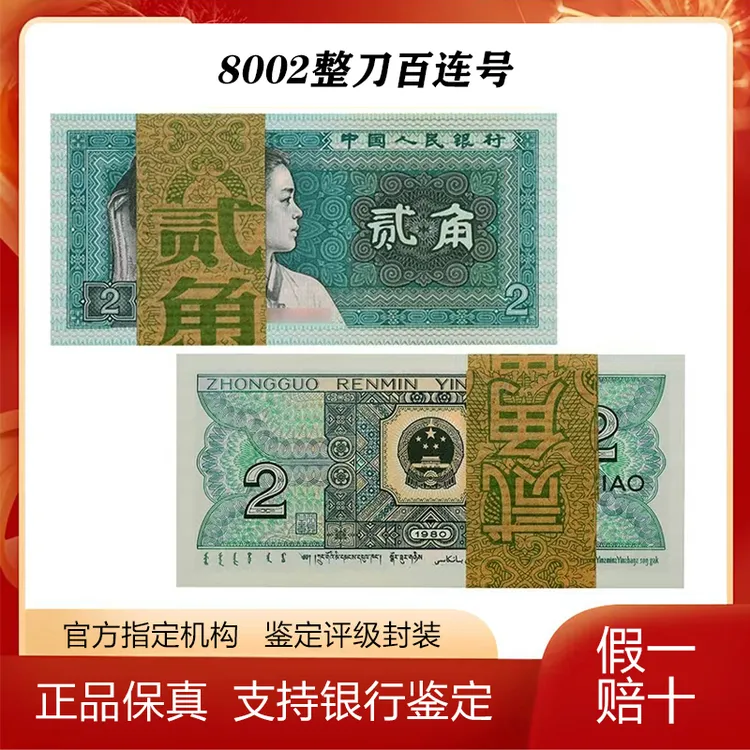 第四套人民币 80年2角 8002 整刀百连号  评级收藏全新