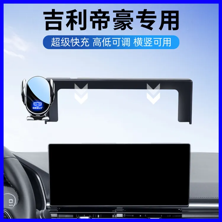 2026新款吉利帝豪手机车载支架专用五代帝豪导航支架汽车装饰用品