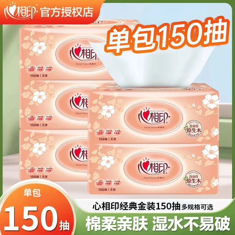 【加抽不加价】心相印抽纸150抽加量无印花抽纸家用面巾纸无香纸巾