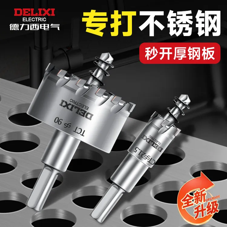 德力西不锈钢合金开孔器多功能铁板对穿打孔器耐用钻头钻孔开孔器