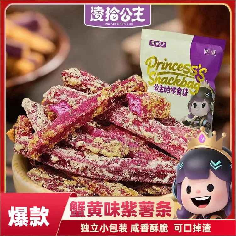 凌拾公主香薯爷蟹黄味紫薯条咸甜酥脆地瓜干紫薯干休闲解馋小零食