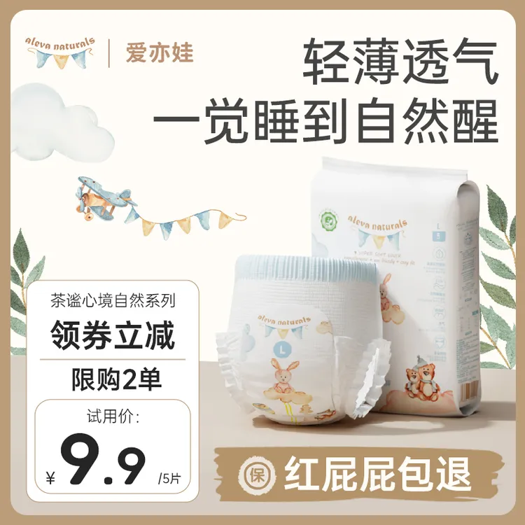 【达人专属】AlevaNaturals爱亦娃宝宝专用纸尿裤拉拉裤试用装5片