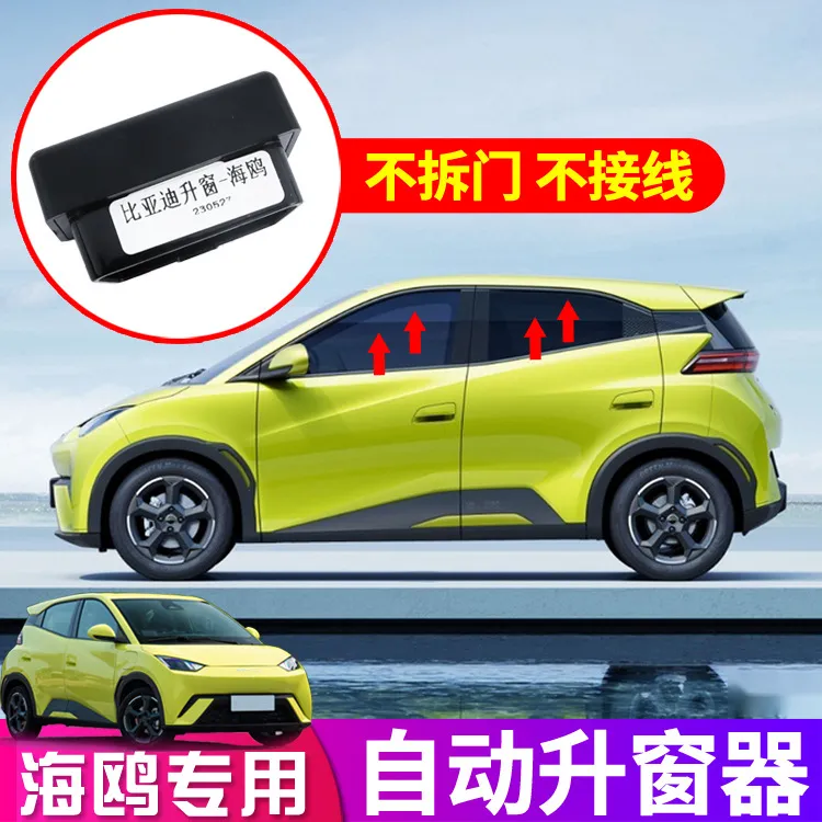 比亚迪海鸥专用自动升窗器一键关窗改装汽车内饰用品装饰神器