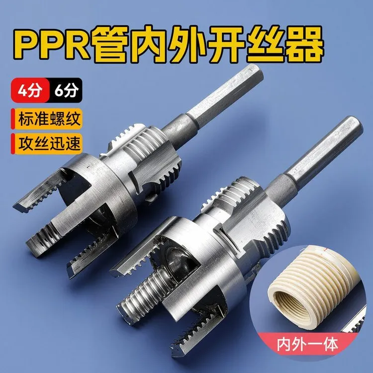 PPR/PVR水管内外孔套丝开丝器 4分6分内丝外丝一体快速攻丝开丝