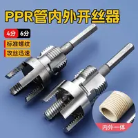 PPR/PVR水管内外孔套丝开丝器 4分6分内丝外丝一体快速攻丝开丝