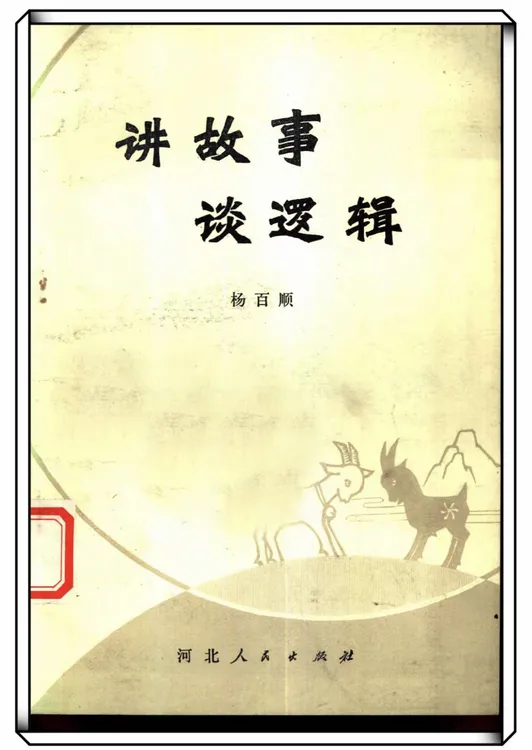 讲故事谈逻辑（全新印本）老书经典