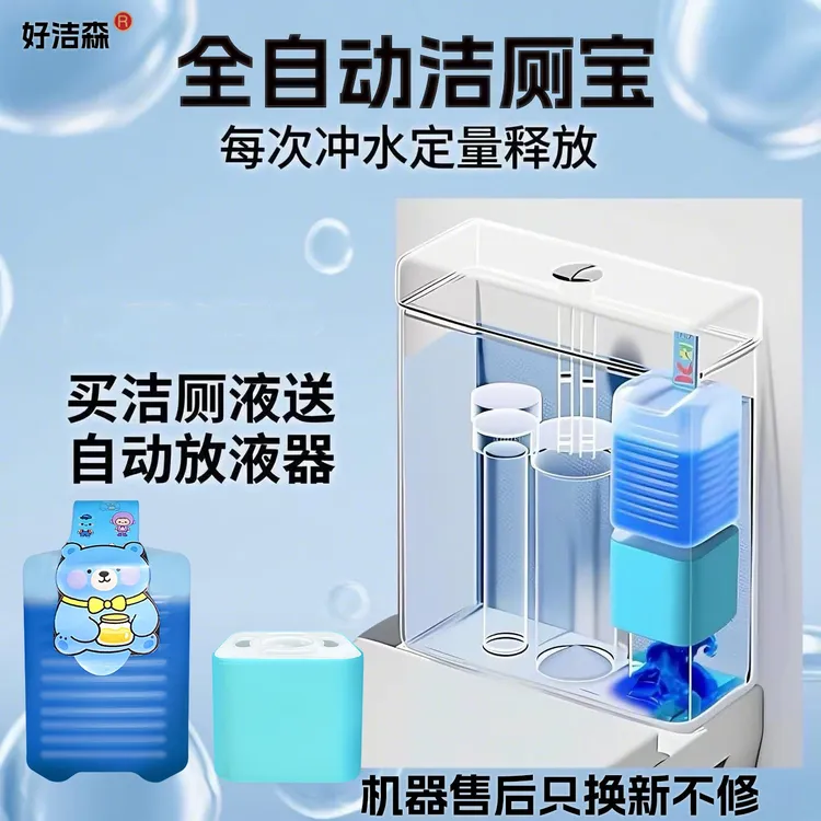 自动洁厕宝液体蓝泡泡马桶清洁除菌除臭去垢去污洁厕好洁森小魔方