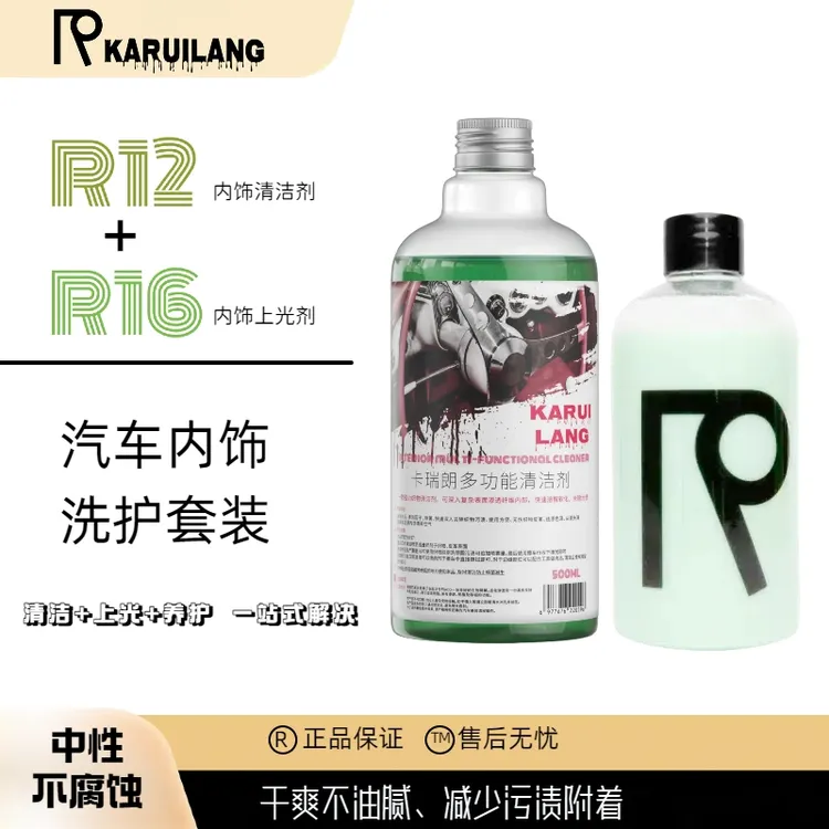 卡瑞朗汽车内饰洗护套装 R12清洁剂+R16上光养护剂 送海绵+喷头