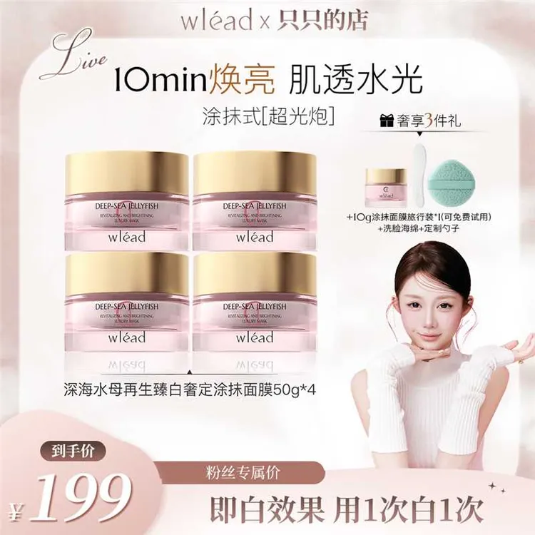 【官方正品】Wlead超光炮美白涂抹面膜黄皮熬夜党提亮补水紧致商品图