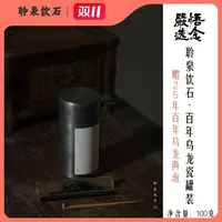 【严选】聆泉饮石百年乌龙100g锡罐装纪念版