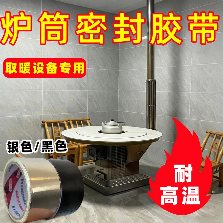 炉子排烟筒铝箔胶带排气管烟管道防漏烟修补表面阻燃防火耐高温胶