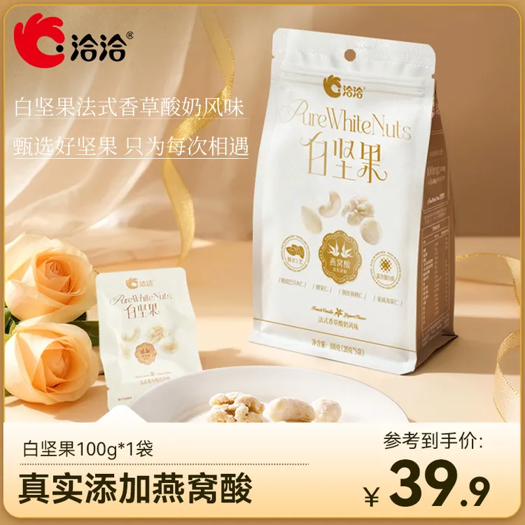 洽洽白坚果法式香草酸奶风味20g*5袋装混合纯坚果仁孕妇健康零食