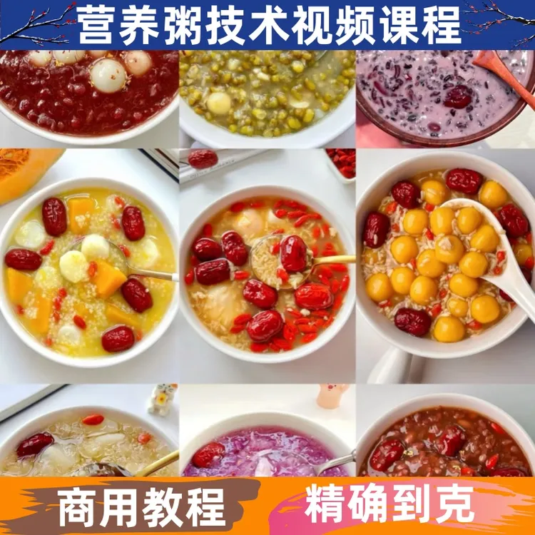 营养粥技术制作教程详细配比配方小吃视频课程商用开店早餐摆地摊