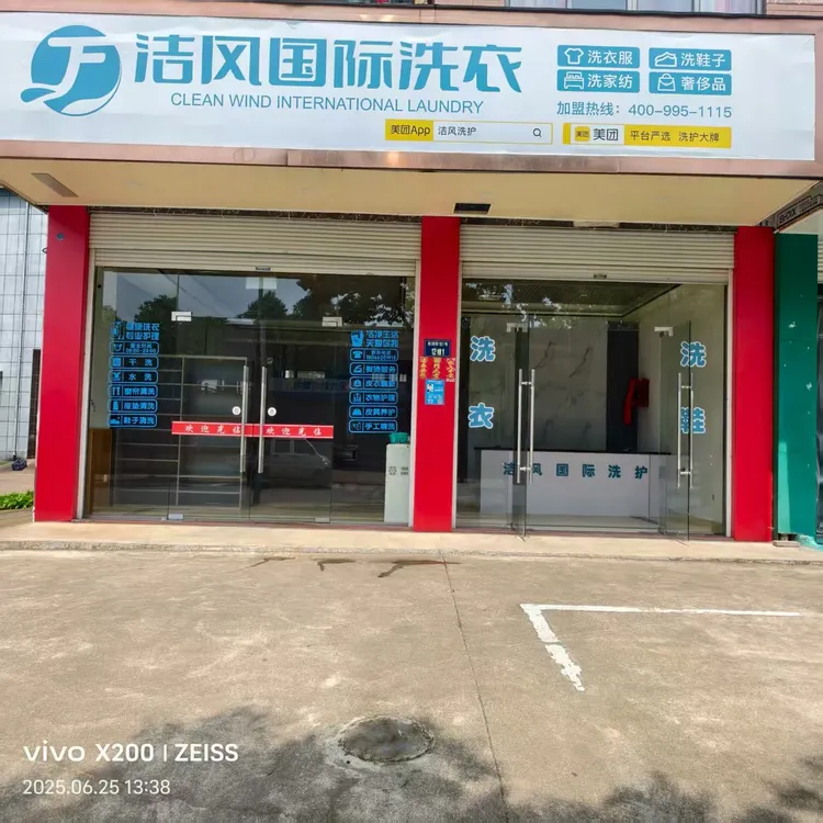 汤溪洁风国际洗护