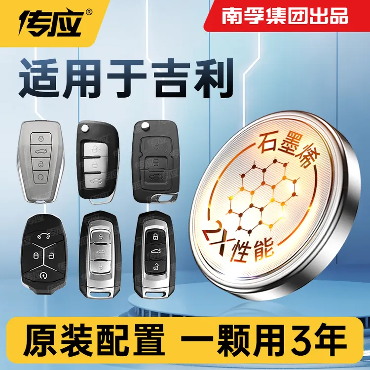 29【适用吉利】南孚传应汽车钥匙电池星瑞博越帝豪gl帝豪gs博瑞缤瑞