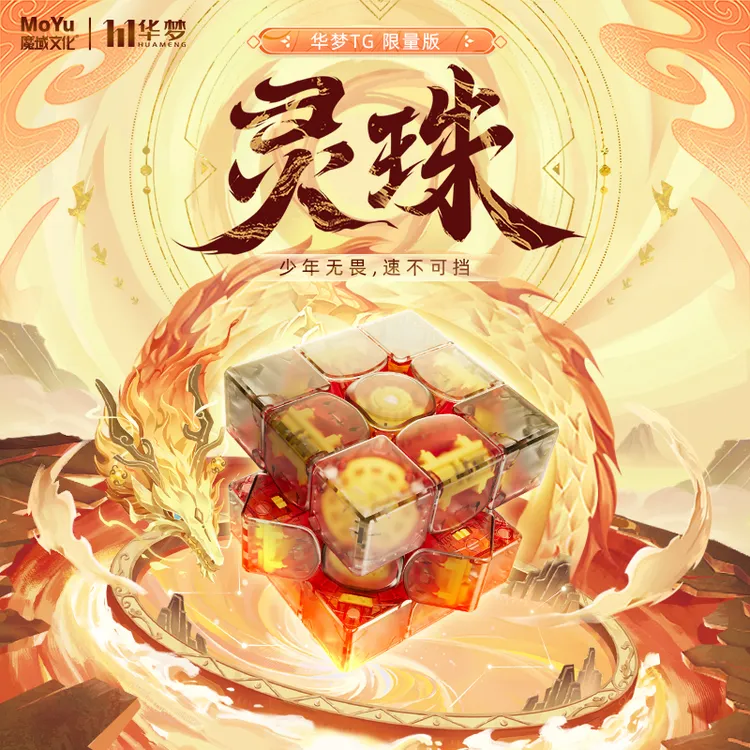 灵珠【全球限量999】魔域文化X华梦TG联名款数调三阶磁悬浮魔方