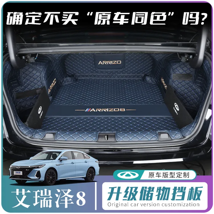 艾瑞泽8pro汽车后备箱垫专用全包围尾箱垫防水耐磨内饰改装用品