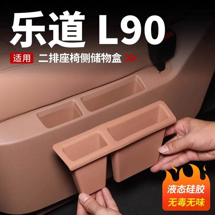 适用于乐道L90二排座椅储物盒收纳收手机槽汽车内饰用品专用配件