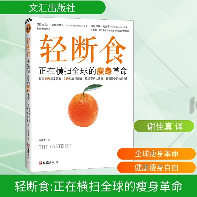 【文轩】轻断食:正在横扫全球的瘦身革命 家庭保健