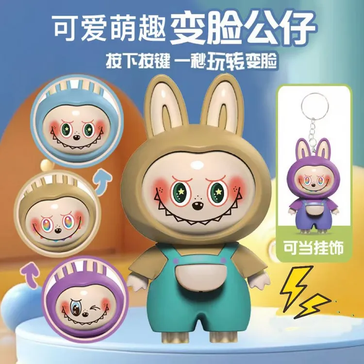 【现货直发】啦布布变脸挂件卡通公仔钥匙扣萌趣搞怪潮玩创意挂件