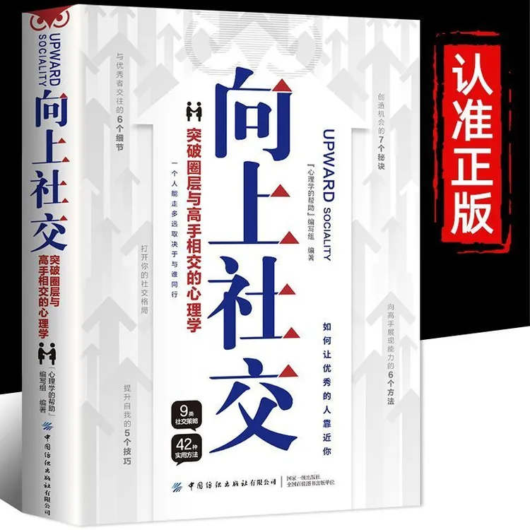 向上社交:突破圈层与高手相交的心理学社会人际关系交往正版书籍