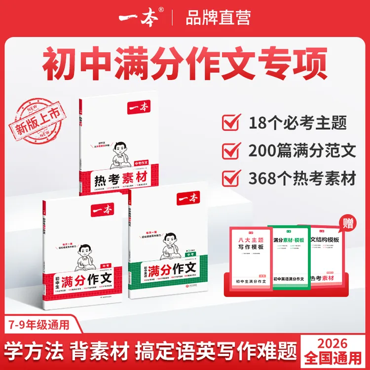 一本【初中语文英语作文】满分作文/热考素材 主题范文+方法+素材