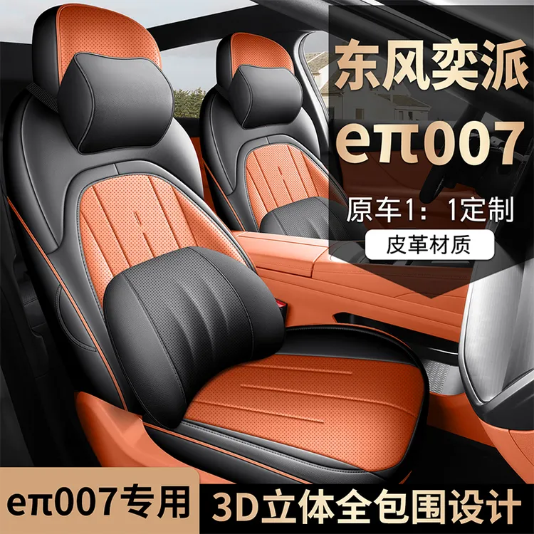 东风奕派eπ007专用座套2025款奕派007汽车坐垫全包皮座椅套四季垫
