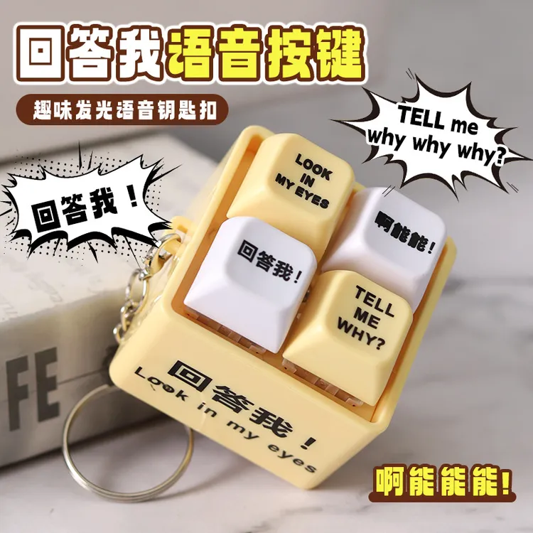 爆款回答我按键玩具发光语音钥匙扣趣味搞笑语录解压