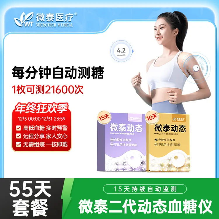 微泰二代动态血糖仪家用55天测血糖仪器持续动态动态血糖监测仪