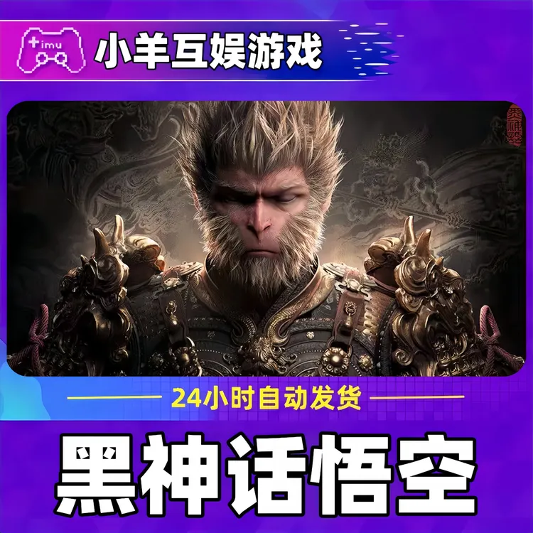 黑神话悟空 全球区 CDKey 激活入库F