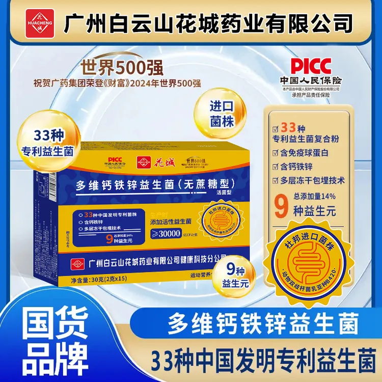 【拍1发6盒 升级款】多维钙铁锌益生菌新款无蔗糖型广州白云花城
