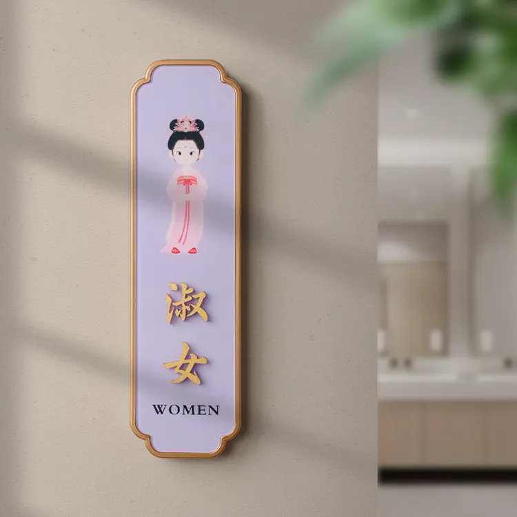 新中式亚克力洗手间门牌古风男女卫生间WC立体贴字标识牌提示牌子