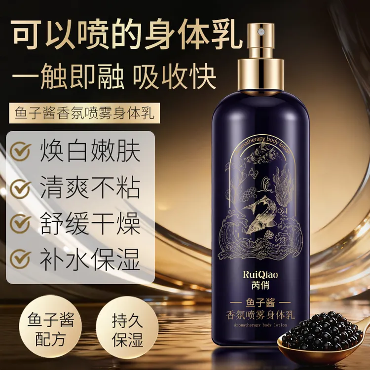 【旗舰正品】鱼子酱香氛喷雾身体乳保湿滋润秋冬嫩肤紧致抗皱留香