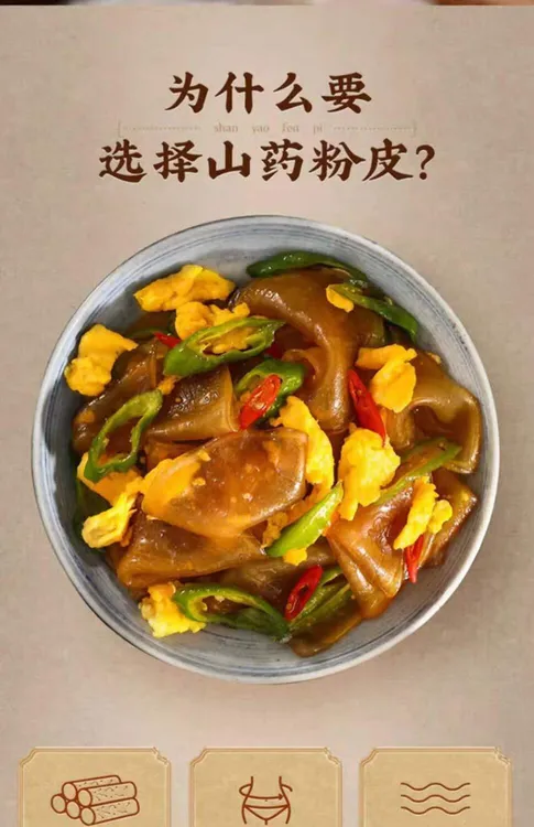 手工无添加铁棍山药小粉皮