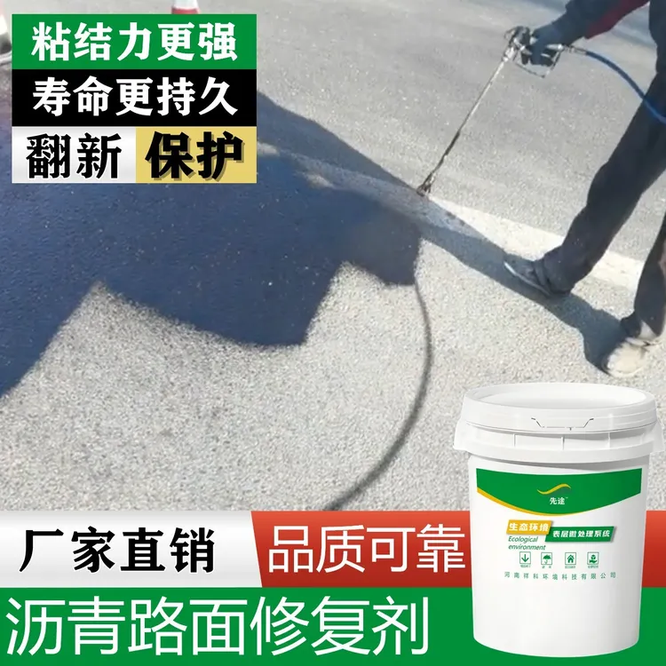 沥青修复剂-修复沥青路面泛白污染贫油缺油老化沥青路面修补料