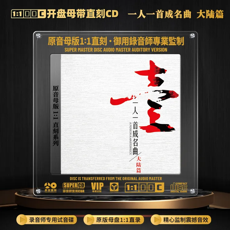 一人一首成名曲CD光盘大陆篇国语经典歌曲老歌1:1母盘直刻CD碟片
