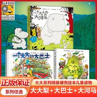 任选一个大大的梨+一个大大的巴士+一个大大的河马全3册儿童绘本