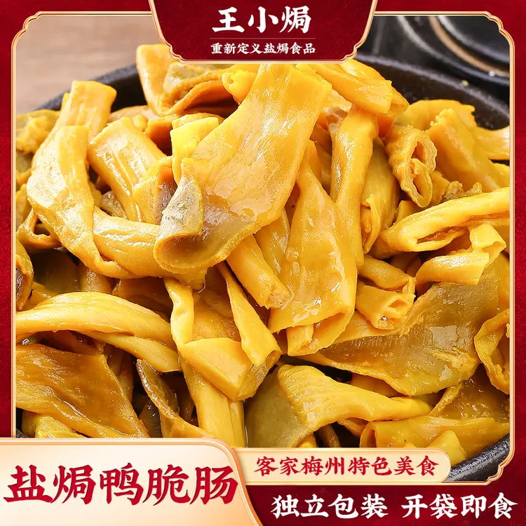 王小焗盐焗鸭脆肠鸭食管带客家梅州鸭肉即食解馋办公零食小吃熟食