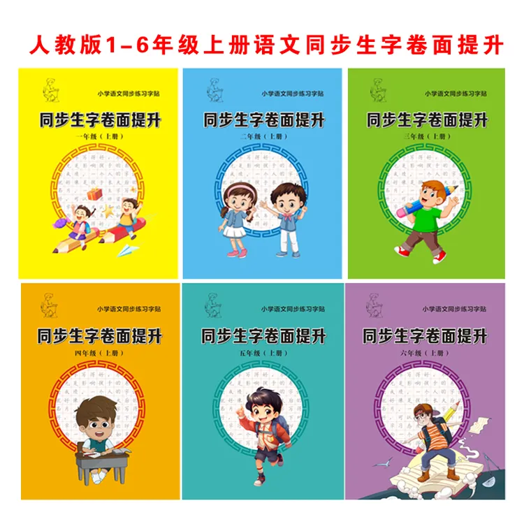小学语文1-6年级上册同步生字卷面提升，实用练字帖