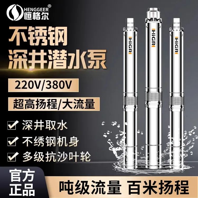 不锈钢深井泵高扬程潜水泵220v大流量家用抽水机380v农用取水水泵