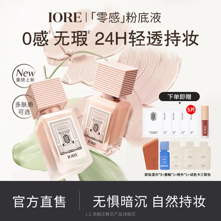 【达人专属】IORE粉底液控油水润轻透服帖裸妆持妆哑光细腻不易脱妆