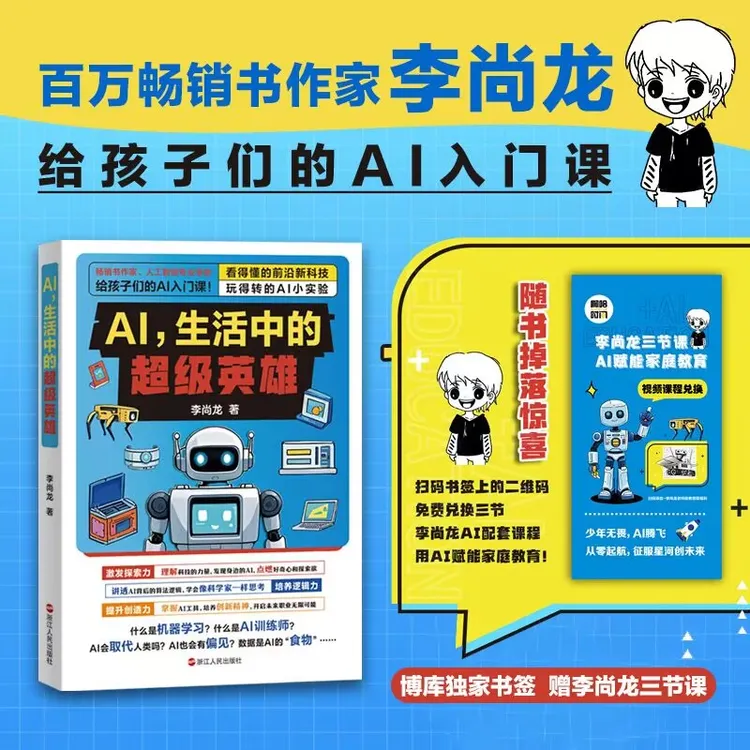 【赠书签】AI生活中的超级英雄 探讨AI带来的变化 AI少儿启蒙编程 